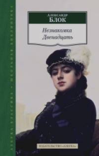 Незнакомка: Двенадцать