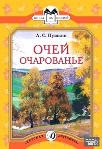 Очей очарованье