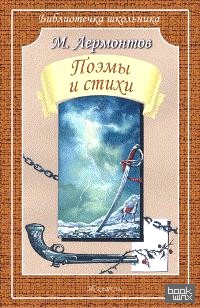 Поэмы и стихи