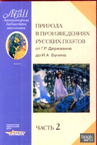 Природа в произведениях русских поэтов от Г: Р. Державина до И. А. Бунина. Часть 2