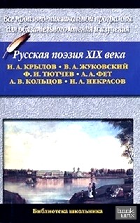 Русская поэзия XIX века