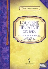 Русские писатели XIX века о России и природе