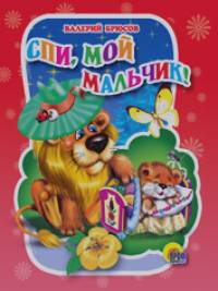 Спи, мой мальчик!