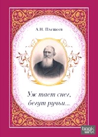 Уж тает снег, бегут ручьи…