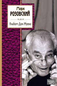 Альбом Дон Жуана