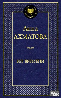 Бег времени