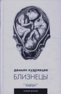 Близнецы
