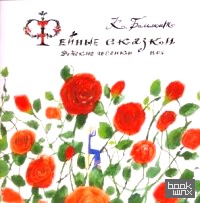 Фейные сказки