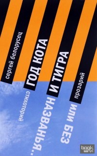Год Кота и Тигра, или Без названия: Прозарий и Стихоторий
