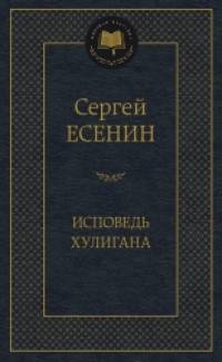 Исповедь хулигана