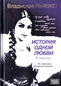 История одной любви