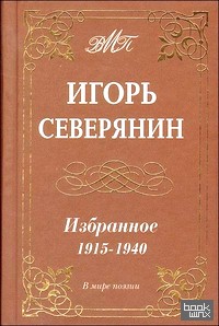 Избранное: 1915-1940
