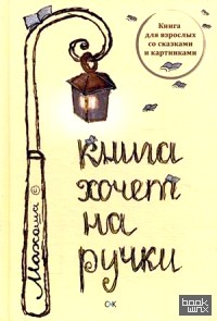 Книга хочет на ручки