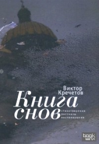 Книга снов: Стихотворения. Рассказы. Воспоминания