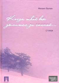 Когда твой век дымится за спиною