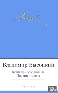 Кони привередливые