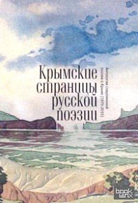 Крымские страницы русской поэзии: Антология современной поэзии о Крыме