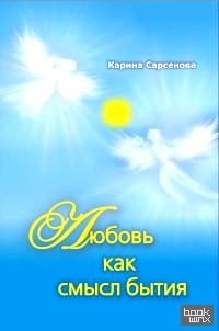 Любовь как смысл бытия