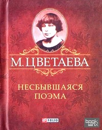 Несбывшаяся поэма