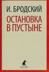 Остановка в пустыне