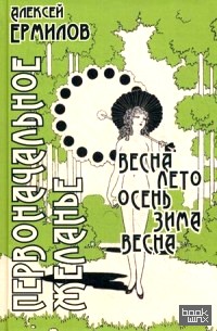 Первоначальное желание: Весна, лето, осень, зима, весна
