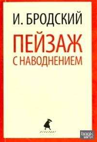 Пейзаж с наводнением