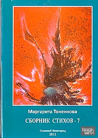 Сборник стихов № 7