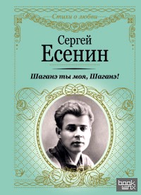 Шаганэ ты моя, Шаганэ!
