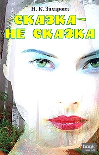 Сказка – не сказка: Стихи о новом понимании мира