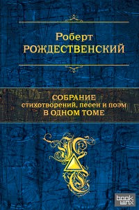 Собрание стихотворений, песен и поэм в одном томе