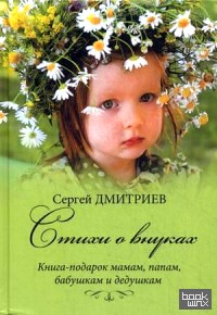Стихи о внуках: Книга-подарок мамам, папам, бабушкам и дедушкам