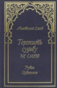 Торопить судьбу не смею: Рубаи. Избранное