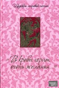 В крови горит огонь желанья