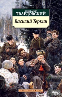 Василий Теркин