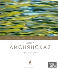 Вдали от себя