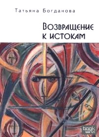 Возвращение к истокам
