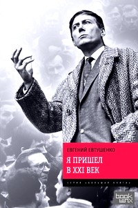 Я пришел в XXI век