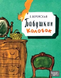 Бабушкин Колобок