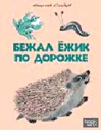 Бежал ежик по дорожке