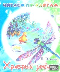 Читаем по слогам: Храбрый утенок