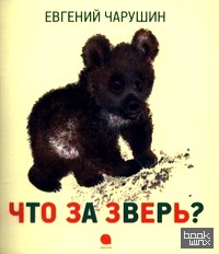 Что за зверь?