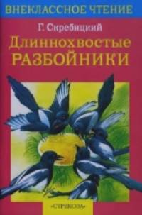 Длиннохвостые разбойники