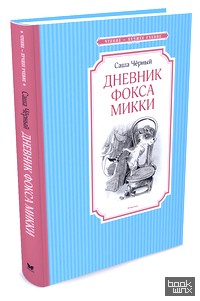 Дневник фокса Микки