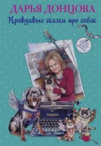 Добрые книги для детей и взрослых: Правдивые сказки про собак