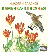 Каменка-плясунья