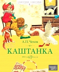 Каштанка