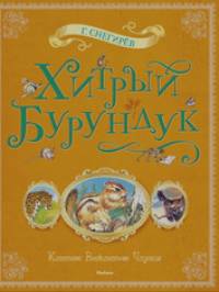 Хитрый Бурундук