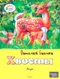 Хвосты