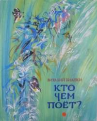 Кто чем поет?