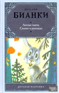 Лесная газета: Сказки и рассказы